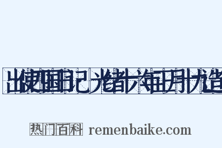 出使四国日记·光绪十六年正月十九造句是什么意思的图片